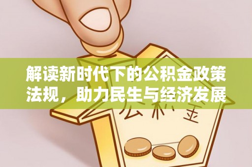 平原解读新时代下的公积金政策法规，助力民生与经济发展