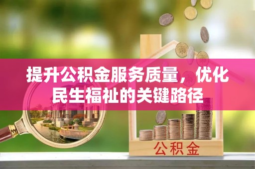 平原提升公积金服务质量，优化民生福祉的关键路径