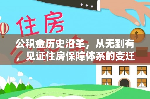 平原公积金历史沿革，从无到有，见证住房保障体系的变迁