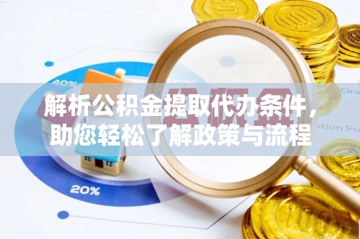 平原解析公积金提取代办条件，助您轻松了解政策与流程