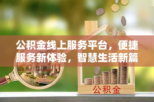 平原公积金线上服务平台，便捷服务新体验，智慧生活新篇章