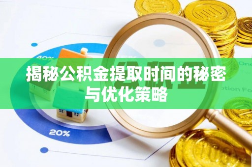 平原揭秘公积金提取时间的秘密与优化策略