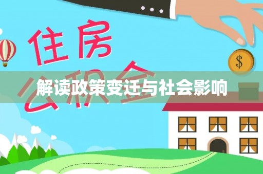平原解读政策变迁与社会影响