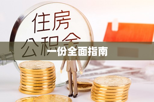平原一份全面指南