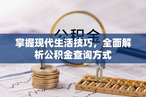 平原掌握现代生活技巧，全面解析公积金查询方式