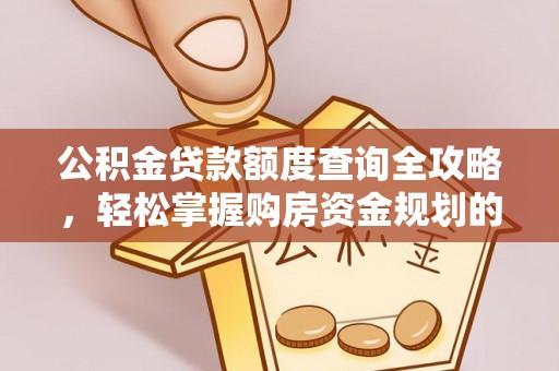平原公积金贷款额度查询全攻略，轻松掌握购房资金规划的关键