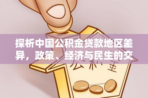 平原探析中国公积金贷款地区差异，政策、经济与民生的交织影响