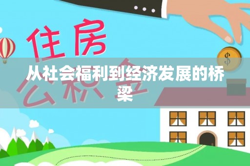 平原从社会福利到经济发展的桥梁