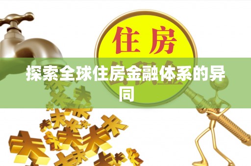 平原探索全球住房金融体系的异同