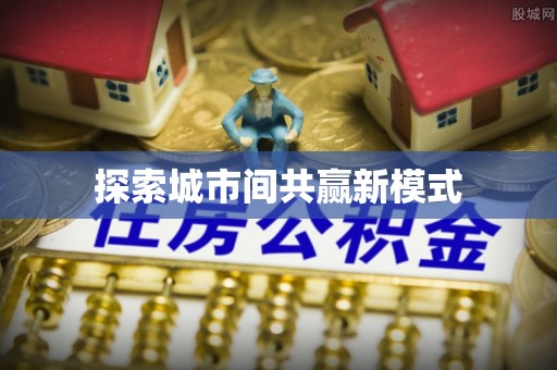平原探索城市间共赢新模式
