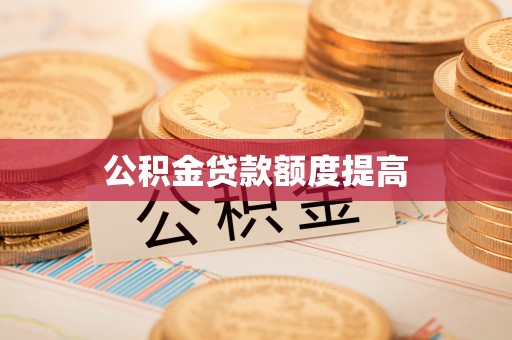 平原公积金贷款额度提高