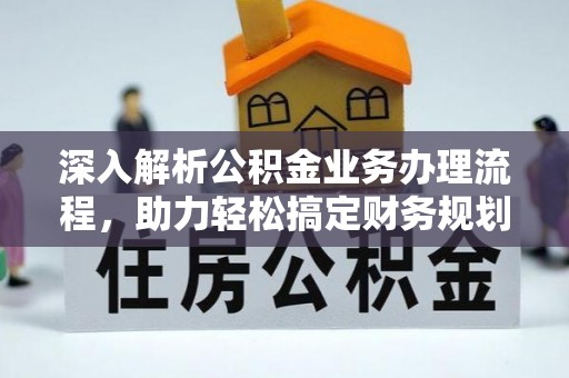 平原深入解析公积金业务办理流程，助力轻松搞定财务规划