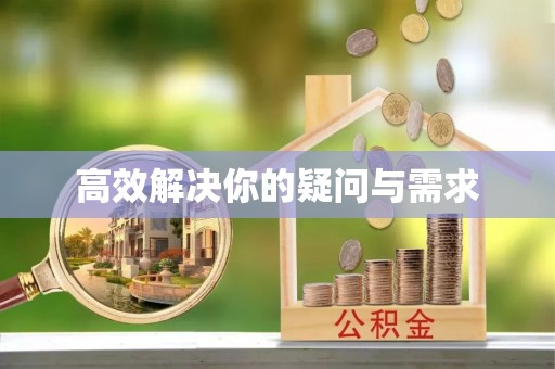 平原高效解决你的疑问与需求