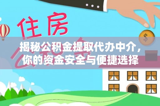 平原揭秘公积金提取代办中介，你的资金安全与便捷选择