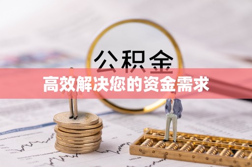 平原高效解决您的资金需求