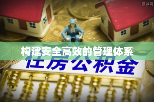 平原构建安全高效的管理体系