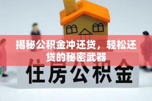平原揭秘公积金冲还贷，轻松还贷的秘密武器