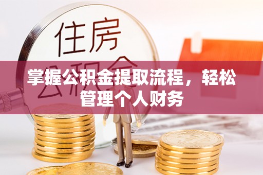 平原掌握公积金提取流程，轻松管理个人财务