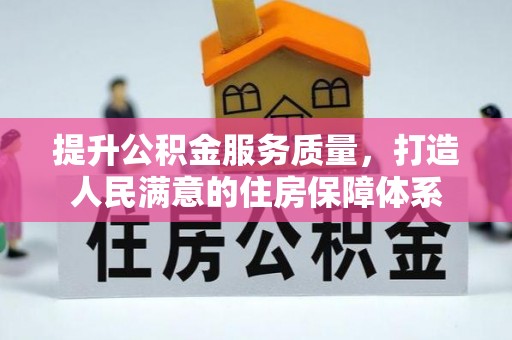 平原提升公积金服务质量，打造人民满意的住房保障体系