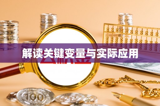 平原解读关键变量与实际应用