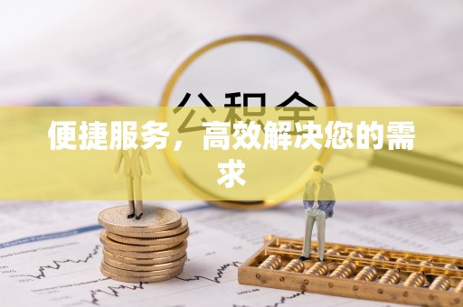 平原便捷服务，高效解决您的需求