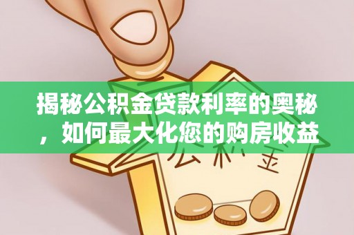平原揭秘公积金贷款利率的奥秘，如何最大化您的购房收益