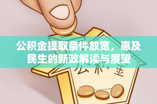 平原公积金提取条件放宽，惠及民生的新政解读与展望