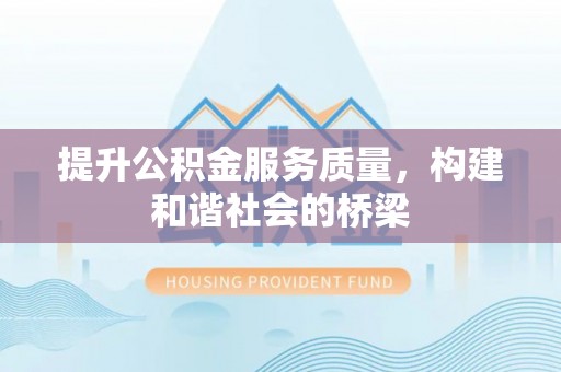 平原提升公积金服务质量，构建和谐社会的桥梁