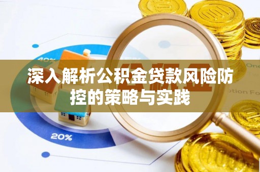 平原深入解析公积金贷款风险防控的策略与实践