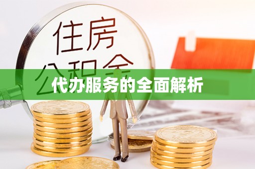 平原代办服务的全面解析