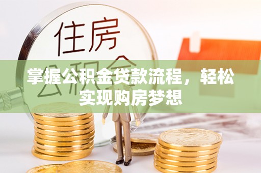 平原掌握公积金贷款流程，轻松实现购房梦想