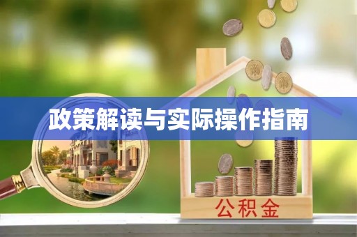 平原政策解读与实际操作指南