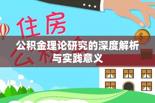 平原公积金理论研究的深度解析与实践意义