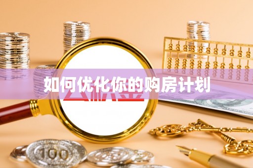 平原如何优化你的购房计划
