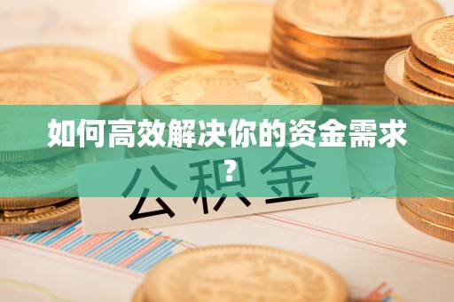 平原如何高效解决你的资金需求？