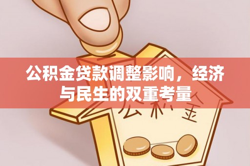 平原公积金贷款调整影响，经济与民生的双重考量