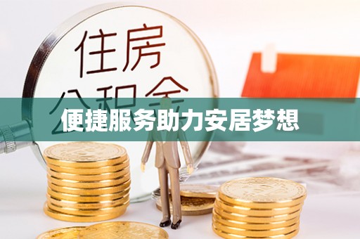 平原便捷服务助力安居梦想