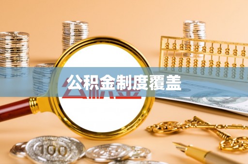 平原公积金制度覆盖
