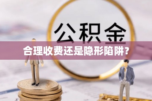 平原合理收费还是隐形陷阱？
