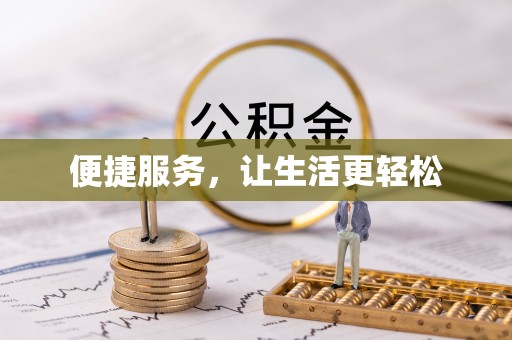 平原便捷服务，让生活更轻松