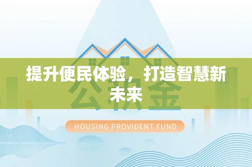 平原提升便民体验，打造智慧新未来