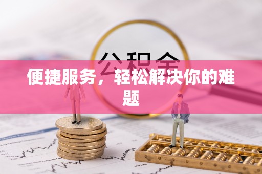 平原便捷服务，轻松解决你的难题