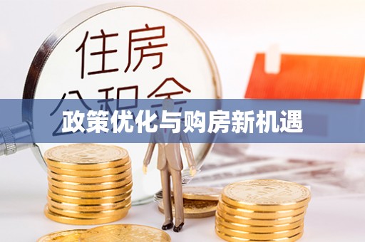 平原政策优化与购房新机遇