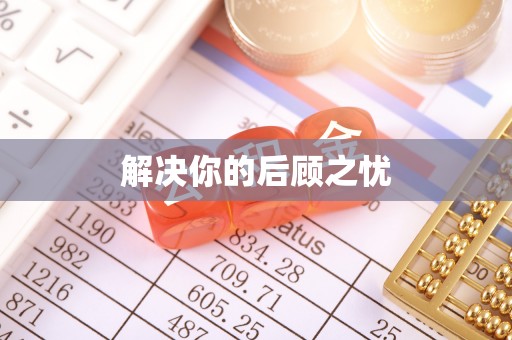 平原解决你的后顾之忧