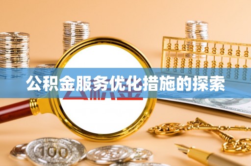 平原公积金服务优化措施的探索