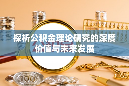平原探析公积金理论研究的深度价值与未来发展