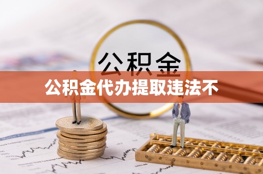 平原公积金代办提取违法不