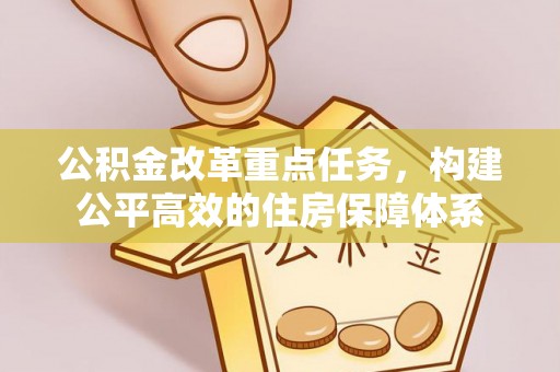 平原公积金改革重点任务，构建公平高效的住房保障体系
