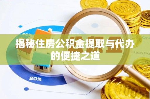 平原揭秘住房公积金提取与代办的便捷之道