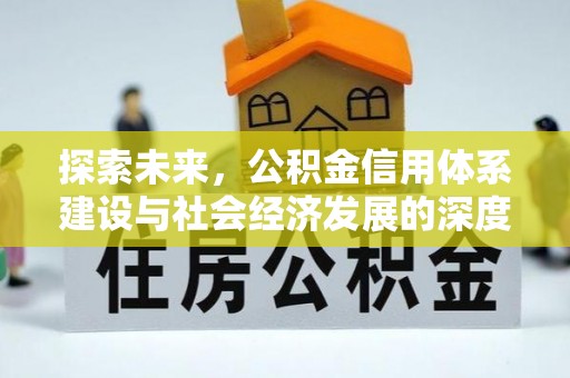 平原探索未来，公积金信用体系建设与社会经济发展的深度融合